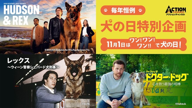 11/1は、ワンワンワンで“犬の日” ！ワンコが活躍するドラマをアクションチャンネルで大放送！ 『毎年恒例！犬の日特別企画』11/1(土)午前10時スタート