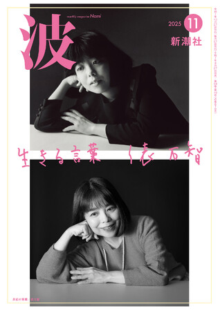 『サラダ記念日』当時と、現在の俵万智さんが表紙に！【雑誌「波」11月号】