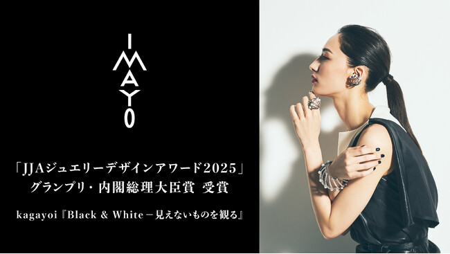 日本の美と伝統が織りなすジュエリーメゾン「今与」 「JJAジュエリーデザインアワード2025」グランプリ・内閣総理大臣賞を受賞　栄誉を称え、京都府庁にて受賞報告会を開催