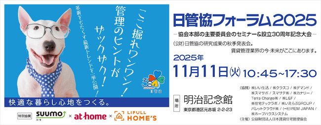 【いい生活】11月11日開催の「日管協フォーラム2025」に今年もスポンサー企業として協賛し、出展・登壇します！