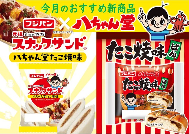 地元で評判!八ちゃん堂のたこ焼がパンに!?九州エリア限定で新商品2品登場
