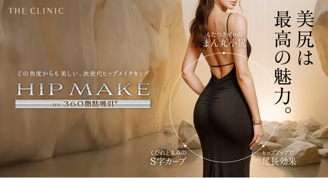 豊尻だけじゃない！脂肪吸引や脂肪注入によるカスタマイズ可能な“次世代ヒップメイク”を提供開始