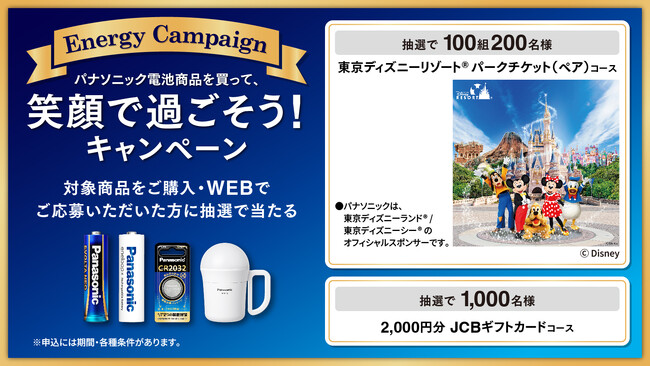 パナソニック電池商品を買って、笑顔で過ごそう！キャンペーン 2025年11月11日（火）から開始 ～対象商品購入で東京ディズニーリゾート(R)パークチケット（ペア）やJCBギフトカードが当たる！～