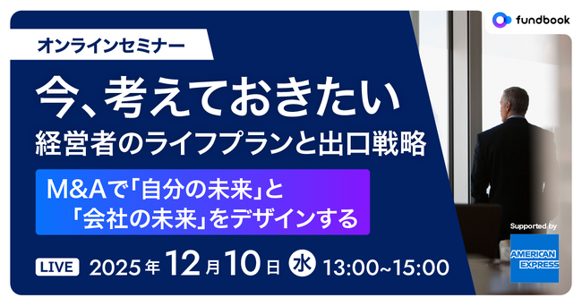 経営者向け無料オンラインセミナー「今、考えておきたい経営者のライフプランと出口戦略」を12月10日（水）に開催