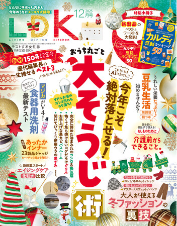創刊150号記念！歴代編集長が感動した「本物のいいもの」は？ラク＆キレイを叶える大掃除術もご紹介【LDK 2025年12月号】