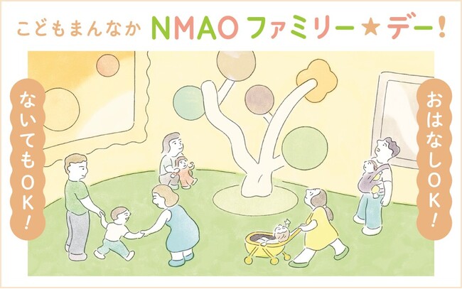 【国立国際美術館】こどもまんなか　NMAO　ファミリー☆デー！11月16日（日）開催