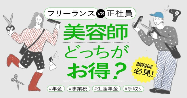 『美容師のリアル収入＆働き方シリーズ』の連載開始　公認会計士監修のもと、第一回目は働き方による“収入の格差”を独自分析