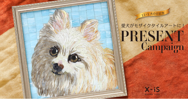 11月1日「犬の日」記念！業界最大級の製作数を誇るタイル商社・エクシィズがSNSフォロワー限定 愛犬のオーダーメイド・モザイクタイルアートをプレゼント