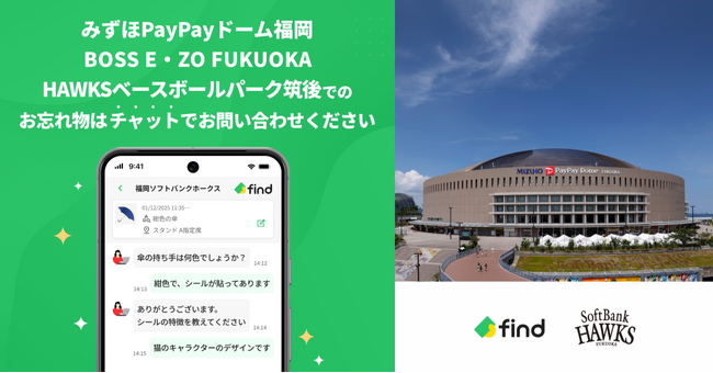 福岡ソフトバンクホークスへ「落とし物クラウドfind」 導入！