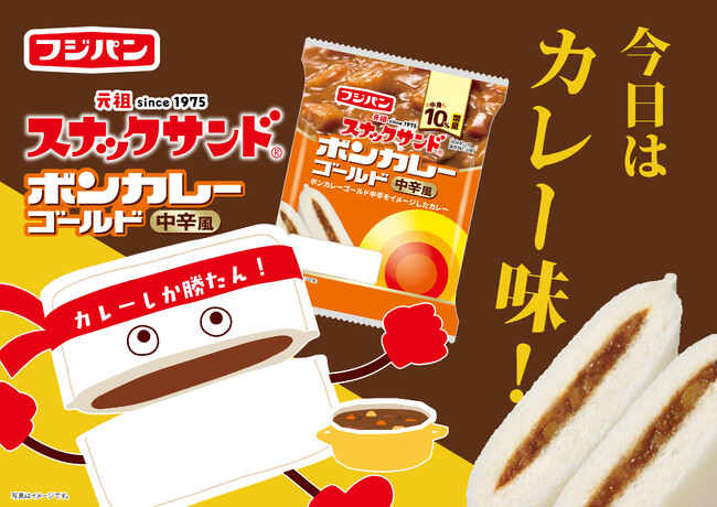 ロングセラー同士 のコラボレーション!『スナックサンド ボンカレーゴールド中辛風』発売