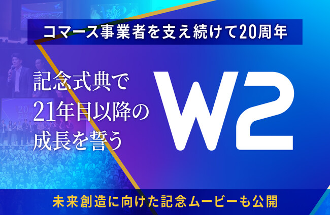 W2、コマース事業者を支え続けて20周年、記念式典を開催し21年目以降の成長を誓う