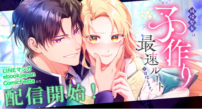 惚れさせるはずが、溺愛されてます！『純情聖女は子作り最速ルートを目指します！』studio73の最新作、配信開始！