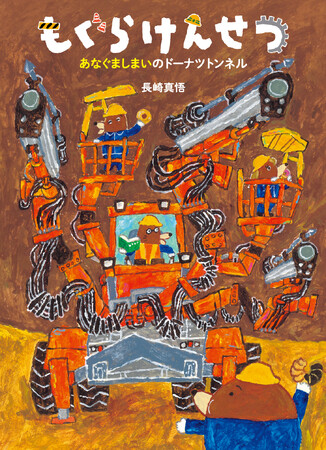 今度はトンネル工事！ 絵本「もぐらけんせつ」シリーズ第3弾『もぐらけんせつ　あなぐましまいのドーナツトンネル』刊行