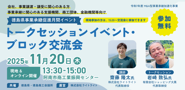 【11月20日（木）開催】オープンネーム事業承継「relay（リレイ）」と徳島県が連携し、徳島県事業承継促進月間イベントを開催！