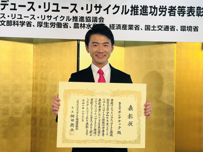 ポンデテック、「共生型リユース事業」で３R推進協議会会長賞を受賞　使用済みPC8万台・CO2排出量2万トン削減を実現