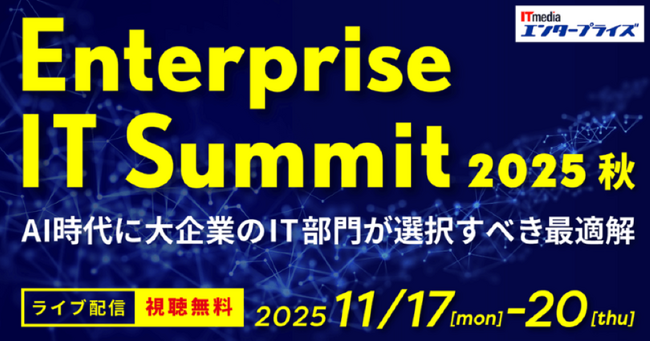 アバント、「Enterprise IT Summit 2025 秋」にて「意思決定を支えるAI活用と経営管理の進化」をテーマに講演