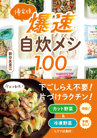 今日も仕事、疲れた～。外食も総菜も、もう飽きた！ 手間なし、無駄なしの【爆速自炊メシ】なら、もう、がんばらなくていい！