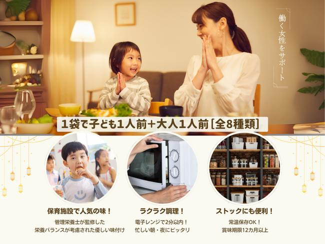 働くママを応援！保育園ブランド「MIRATZ」でハウス食品グループのレトルト惣菜『タスミィ』を販売開始