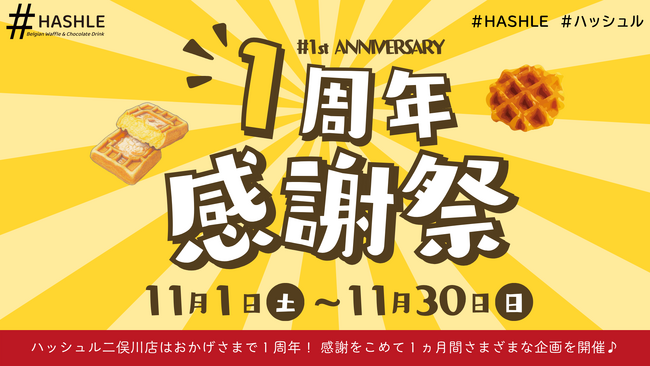 【HASHLE（ハッシュル）】 二俣川店 開店１周年！感謝を込めた記念イベントを開催