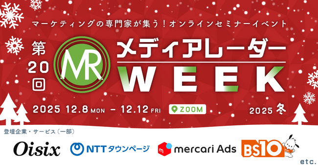 【メルカリ・NTTタウンページ登壇！】大型セミナーイベント「第20回メディアレーダーWEEK 2025 冬」開催決定
