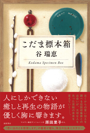 《思い出のとき修理します》《伯爵と妖精》などのシリーズで大人気の著者・谷瑞恵氏が贈る、珠玉の伝承ミステリー『こだま標本箱』、徳間書店より発売！