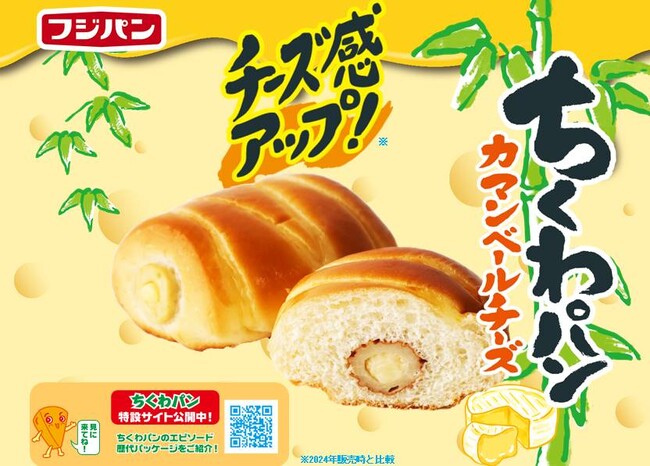 昨年好評の『ちくわパン カマンベールチーズ』チーズ感アップして今年も登場!