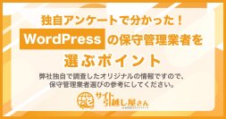 【サイト引越し屋さん調べ】企業のWordPress保守管理業者選び、候補選定は「コミュニケーション品質」重視も、決定の決め手は「コストパフォーマンス」が45％超で最多