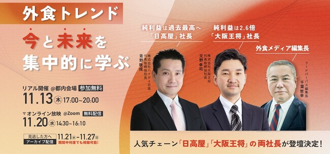 【外食トレンド】フードプロフェッショナルカンファレンスVol.3