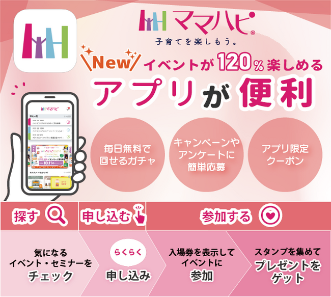 ママハピ公式アプリリリース／イベントがますます便利に！