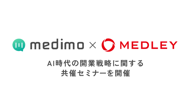 株式会社medimo 株式会社メドレーとのwebセミナーを共催