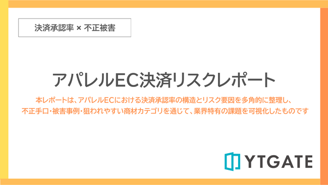 決済承認率・不正被害・高リスク商材を横断的に分析した 「アパレルEC決済リスクレポート」を公開