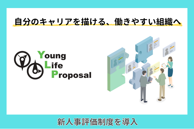 株式会社ヤングライフプロポーサル、新しい人事評価制度を11月1日より運用開始。社員の声をもとに「成長し続ける組織」を実現