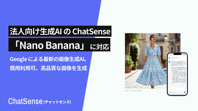 法人AIエージェント「ChatSense」がGoogleの最新画像生成AI「Nano Banana」をリリース