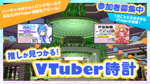 VTuberを1分毎に紹介する『VTuber時計』の参加者が1,000人を超え、記念イベントを開催