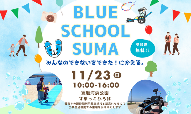 BLUE SCHOOL SUMA～みんなのできないをできた！にかえる。～全国のユニバーサルビーチの仲間が須磨に集結！
