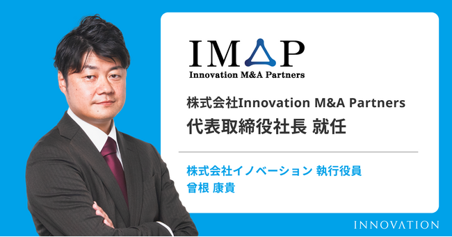 イノベーショングループの株式会社Innovation M&A Partners、代表取締役社長 曾根康貴 就任のお知らせ
