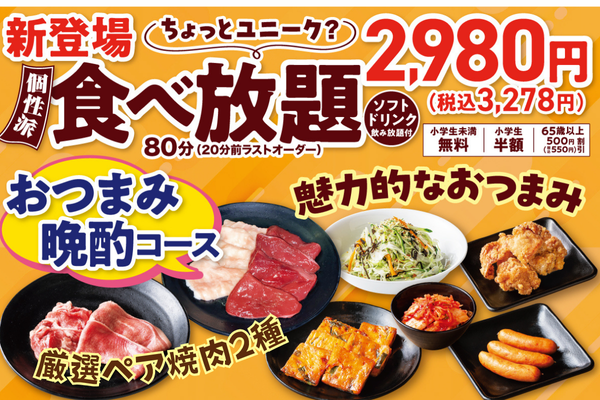 この価格でこの満足感！安楽亭の食べ放題に　“おつまみ晩酌コース”2,980円（税込3,278円）新登場！「焼肉＆おつまみ」で1杯じゃ終われない！飲んで焼いて、また飲んで。気が付けば焼肉飲み無限ループ！