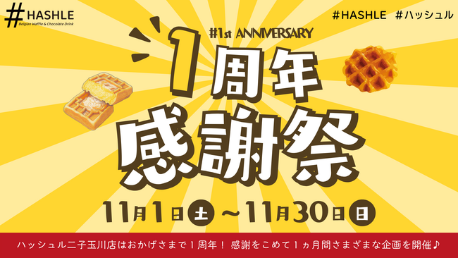 【HASHLE（ハッシュル）】 二子玉川店 開店１周年！感謝を込めた記念イベントを開催