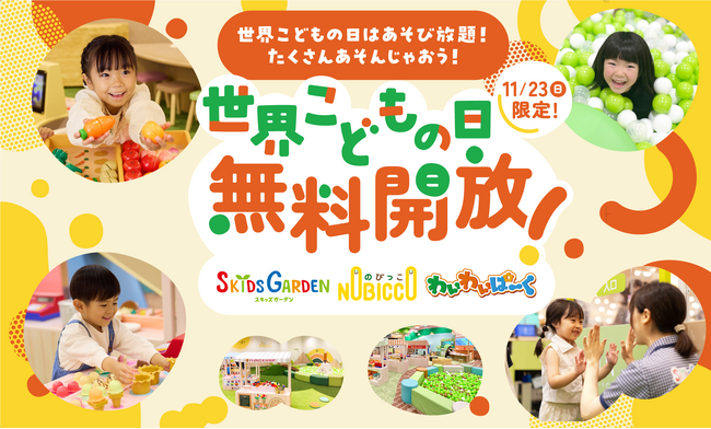 “あそび”でこどもたちを“えがお”に。 「世界こどもの日」記念　11月23日（日）イオンファンタジーの全国190カ所以上のプレイグラウンドを無料開放