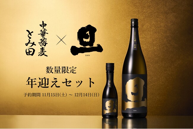 富士山の御神酒を奉納する笹一酒造、ラグジュアリー日本酒ブランド「旦」と「中華蕎麦 とみ田」のつけめんで“新たな始まり”を迎える「年迎えセット」発売決定！笹一新酒まつりにて特別先行予約会を実施