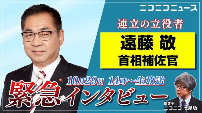 自民・維新 連立合意のキーマン 遠藤敬 内閣総理大臣補佐官が就任後初のネットメディアに生出演 10月29日（水）14時～ニコニコで独占ロングインタビュー実施