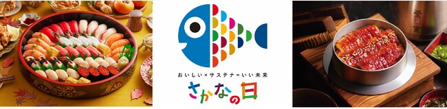 魚食文化の拡大＆水産業の活性化を目指した水産庁推進の「さかなの日」運動に賛同！2025年11月3～7日（いいさかなの日）に「銀のさら」「釜寅」でお得なキャンペーンを実施
