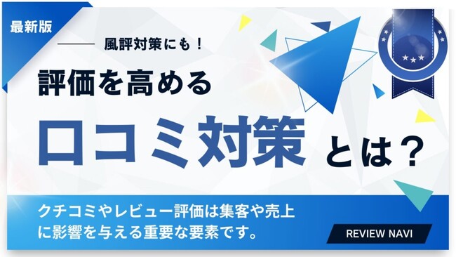 【口コミは資産になる】WeBridge、Googleクチコミ評価向上支援を強化