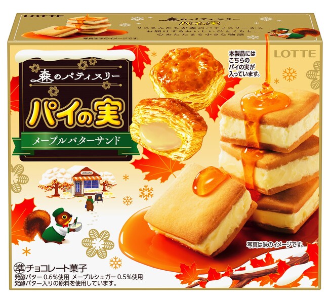 「森のパティスリーの小さな物語」シリーズ第2弾　五感で没入する“食べるエンターテインメントお菓子”パイの実＜メープルバターサンド＞11月4日(火) 全国発売