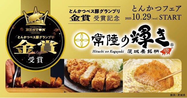 とんかつべス豚グランプリで金賞受賞の茨城県産ブランド豚肉「常陸の輝き」が都内で味わえる！とんかつベス豚グランプリ金賞受賞記念 「常陸の輝き とんかつフェア」