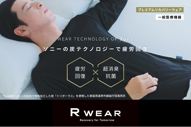 ソニー独自開発の生地で作られたリカバリーウェア「R WEAR」を「玉川高島屋」で期間限定販売