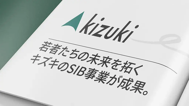 「再犯防止」で日本初。成果連動型民間資金(SIB)の活用実績を公表