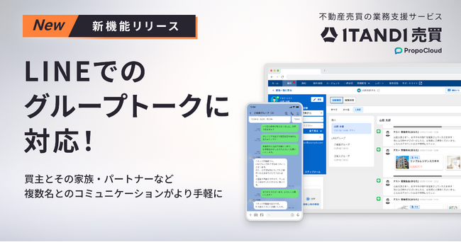 「ITANDI 売買 PropoCloud」、LINEでのグループトークに対応!