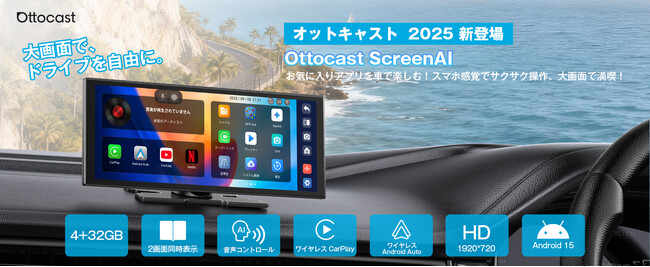 車載エンタメの“革命児”！「OTTOCAST ScreenAI」発売開始Android 15搭載 × ワイヤレスCarPlay／Android Auto。置くだけで使える新世代ディスプレイ