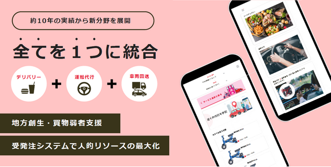 全国初*！地方の飲食店自ら”飲酒後のお客様の送迎”、”宅配の受注”までを完結。新たな仕組みを全国へ